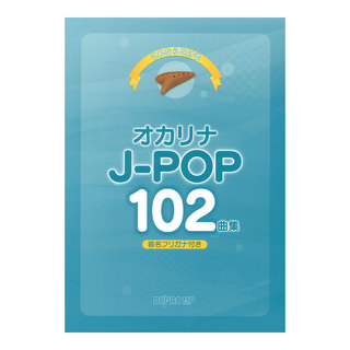 デプロMP これなら吹ける オカリナ J-POP 102曲集