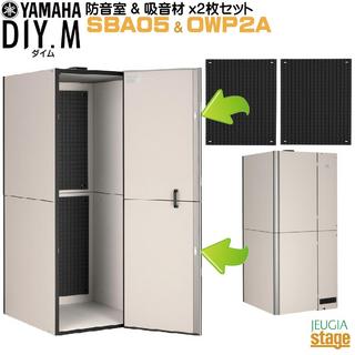 YAMAHA DIY.M SBA05 & OWP2A 吸音材【2枚1セット】