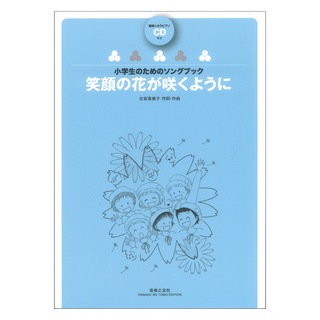 音楽之友社小学生のためのソングブック 笑顔の花が咲くように 範唱＋カラピアノCD付き