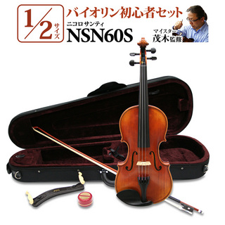 Nicolo Santi NSN60S 1/2サイズ(身長目安125cm~130cm) 分数バイオリン 初心者セット 【マイスター茂木監修】