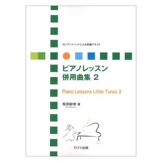 カワイ出版松田紗依 ロシアンメソッドによる初級テキスト ピアノレッスン 併用曲集 2