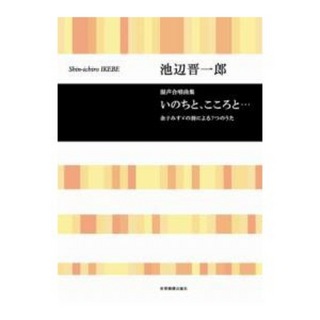 全音楽譜出版社 合唱ライブラリー 池辺晋一郎 混声合唱曲集 いのちと、こころと・・・