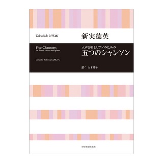 全音楽譜出版社 合唱ライブラリー 新実徳英 女声合唱とピアノのための 五つのシャンソン