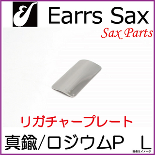 EARRS SAX イヤーズサックス　真鍮-ロジウムプレート　Lサイズ　【ウインドパル】