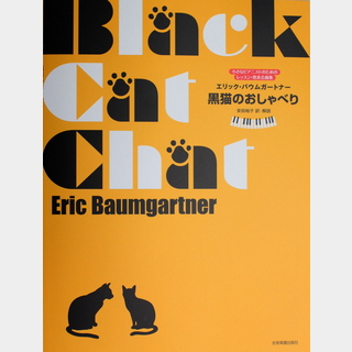 全音楽譜出版社バウムガートナー 黒猫のおしゃべり 小さなピアニストのためのレッスン発表会曲集