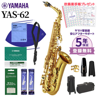 YAMAHAYAS-62 アルトサックス 初心者セット お手入れセット付属 【未展示新品】【送料無料】