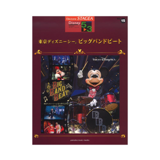 ヤマハミュージックメディア STAGEA ディズニー 5～3級 Vol.15 東京ディズニーシー(R) ビッグバンドビート