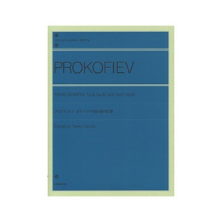 全音楽譜出版社 全音ピアノライブラリー プロコフィエフ：ピアノ・ソナタ　第6番・第7番
