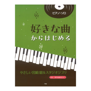 ケイ・エム・ピー ピアノソロ 好きな曲からはじめる やさしい宮崎駿＆スタジオジブリ