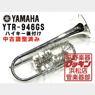 YAMAHA YTR-946GS ハイキイ後付け 調整済み
