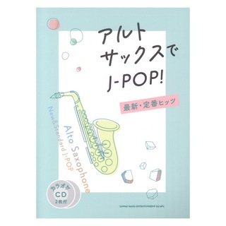 シンコーミュージックアルトサックスでJ-POP! 最新・定番ヒッツ カラオケCD2枚付