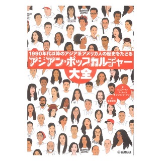 ヤマハミュージックメディア アジアン・ポップカルチャー大全 1990年代以降のアジア系アメリカ人の歴史をたどる