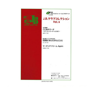 ヤマハミュージックメディアJ.B.クラブコレクション Vol.6 模範演奏・パート譜・ドリルフォーメーションPDFデータCD-ROM付