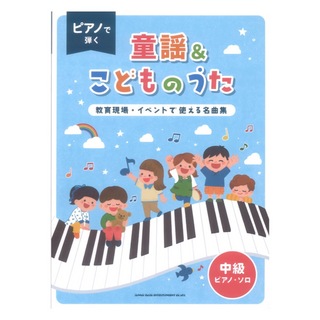 シンコーミュージック ピアノで弾く童謡 ＆こどものうた 教育現場・イベントで使える名曲集 中級ピアノソロ