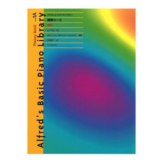 全音楽譜出版 アルフレッド ピアノライブラリー 基礎コース アルフレッド 基礎 楽典 レベル 1A