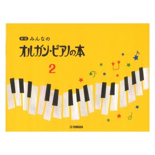 ヤマハミュージックメディア新版 みんなのオルガン・ピアノの本2