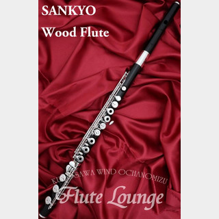 SankyoWood Flute【新品】【フルート】【サンキョウ】【木製】【フルート専門店】【フルートラウンジ】