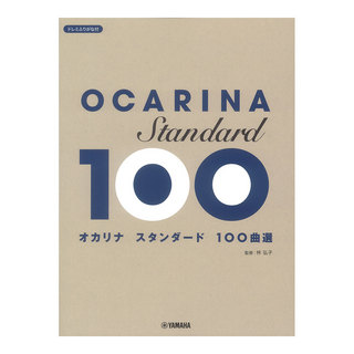ヤマハミュージックメディア オカリナ スタンダード100曲選