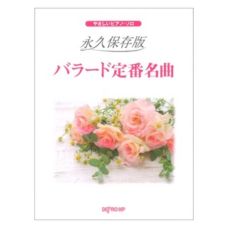 デプロMP やさしいピアノソロ 永久保存版 バラード定番名曲