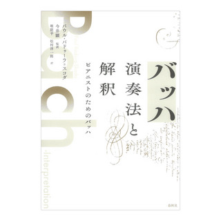 春秋社 バッハ 演奏法と解釈