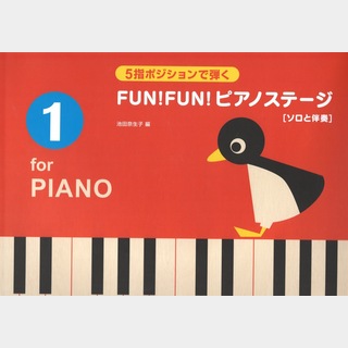 全音楽譜出版社5指ポジションで弾く FUN！FUN！ピアノステージ 1 ソロと伴奏