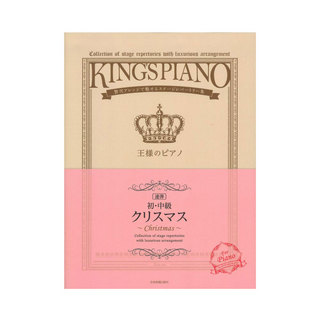 全音楽譜出版社初・中級 王様のピアノ クリスマス 連弾