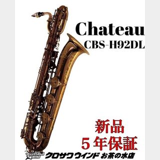 CHATEAUシャトー CBS-H92DL【新品】【バリトンサックス】【管楽器専門店】【クロサワウインドお茶の水】