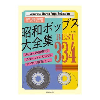 全音楽譜出版社 前奏・間奏・後奏付　コードメロディー譜 昭和ポップス大全集 第3版 ベスト334