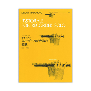 全音楽譜出版社全音リコーダーピース RP-41 リコーダーソロのための牧歌 増本喜久子