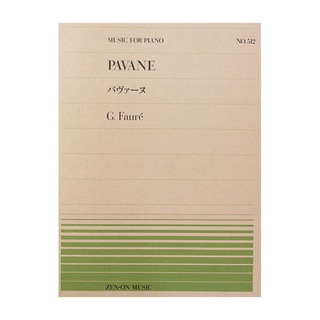 全音楽譜出版社 全音ピアノピース PP-512 フォーレ パヴァーヌ