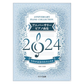 カワイ出版 内藤 晃 アニバーサリーピアノ曲集2024 今年が記念のわたしたち