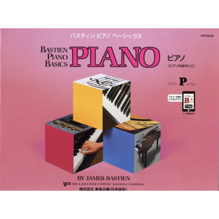 東音企画 バスティン ベーシックス ピアノ プリマーレベル