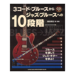 シンコーミュージック 3コードブルースからジャズブルースへの10段階 CD付