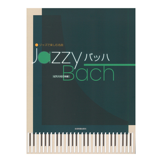 全音楽譜出版社 ジャズで楽しむ名曲 Jazzy バッハ