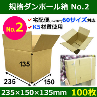 In The Box【宅60】規格ダンボール箱No.2「100枚」235×150×135mm