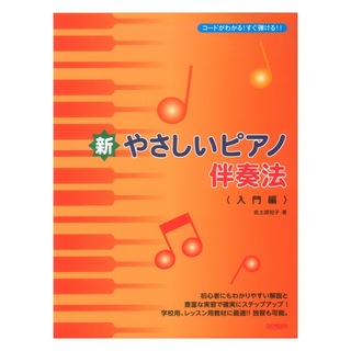 ドレミ楽譜出版社 コードがわかる！すぐ弾ける！！ 新やさしいピアノ伴奏法 入門編