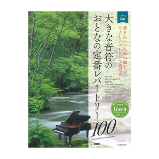 全音楽譜出版社 大人のピアノ 初級者向け 大きな音符の おとなの定番レパートリー100 グリーン 第2版