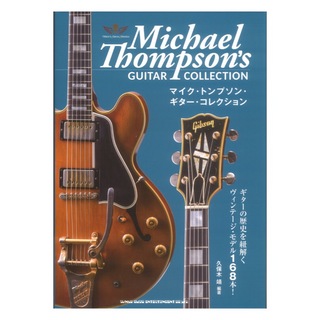 シンコーミュージック マイク・トンプソン ギターコレクション