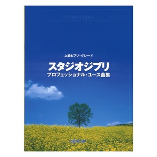 デプロMP 上級ピアノグレード スタジオジブリプロフェッショナルユース曲集