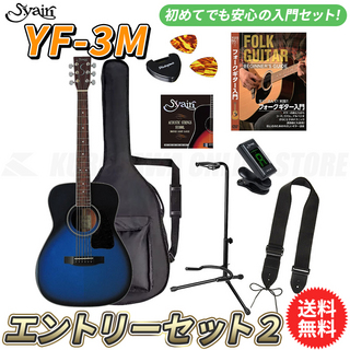 S.YairiYF-3M/BB エントリーセット2《アコースティックギター初心者入門セット》【送料無料】