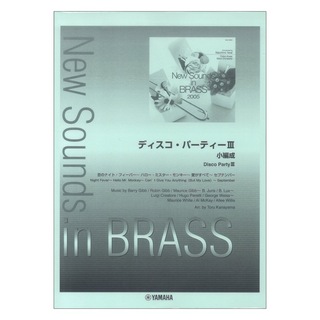 ヤマハミュージックメディア New Sounds in Brass NSB 第33集 ディスコパーティー3 小編成 復刻版