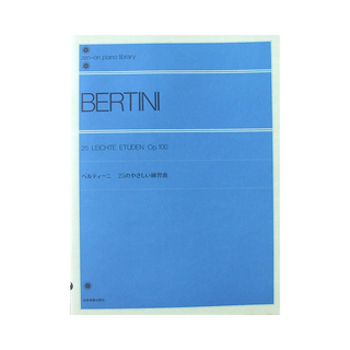 全音楽譜出版社 全音ピアノライブラリー ベルティーニ 25のやさしい練習曲