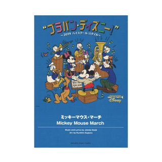 ヤマハミュージックメディアブラバン・ディズニー！～2019ハイスクール・スタイル～ ミッキーマウス・マーチ