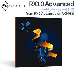 iZotopeRX10 Advanced UPG版 from RX9 Adv or RX PPS6