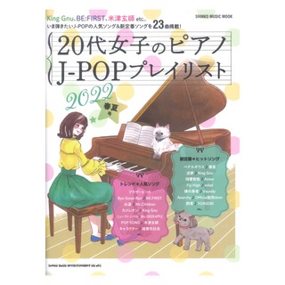 シンコーミュージック 20代女子のピアノ J-POPプレイリスト 2022春夏号
