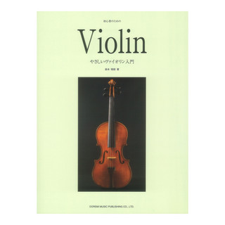 ドレミ楽譜出版社 初心者のための やさしいヴァイオリン入門