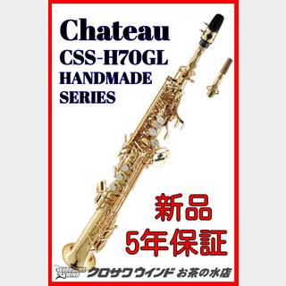 CHATEAU シャトーCSS-H70GL【5年保証】【新品】【ソプラノサックス】【ゴールドラッカー】【ウインドお茶の水】