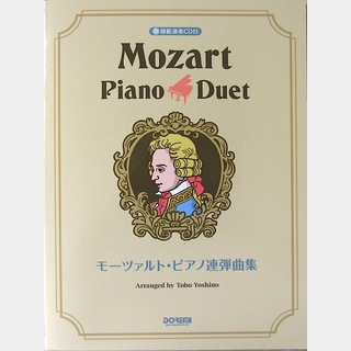 ドレミ楽譜出版社 モーツァルト ピアノ連弾曲集 模範演奏CD付
