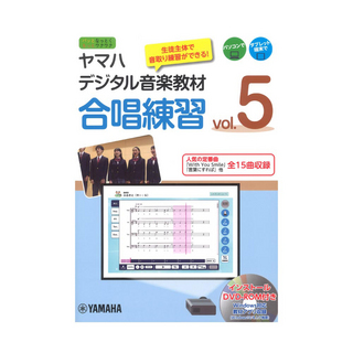 ヤマハミュージックメディア ヤマハデジタル音楽教材 合唱練習 vol.5 DVD-ROM付