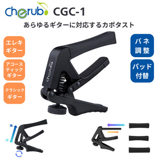 CherubCGC-1 カポタスト バネ強弱調整 エレキギター・アコースティックギター・クラシックギター対応